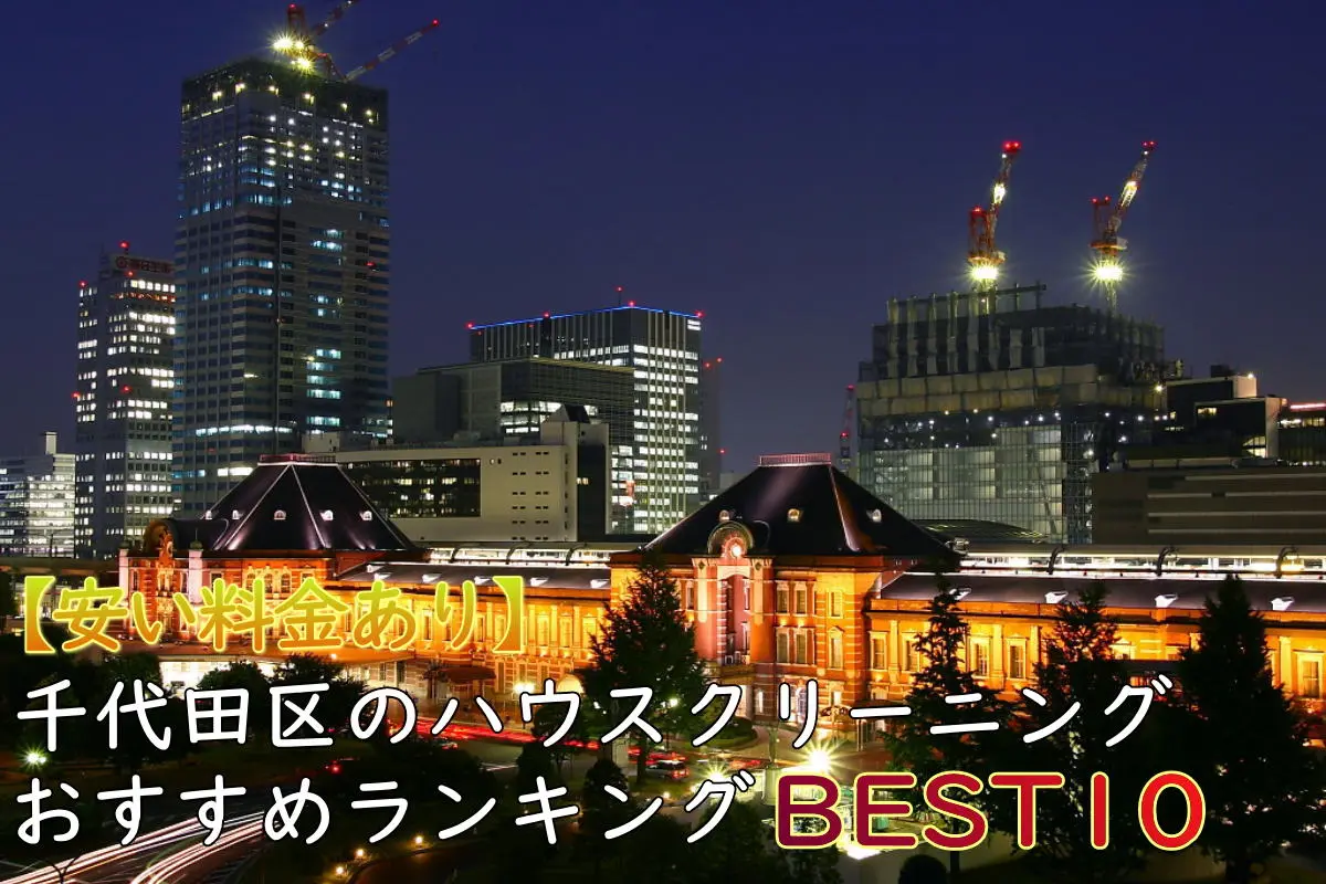 【安い料金あり】千代田区のハウスクリーニングおすすめランキングBEST10