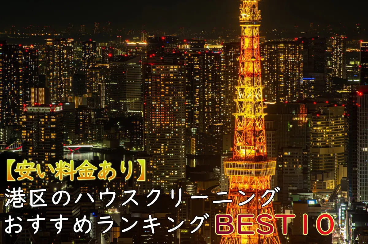 【料金比較】港区の安いハウスクリーニングおすすめ10選！