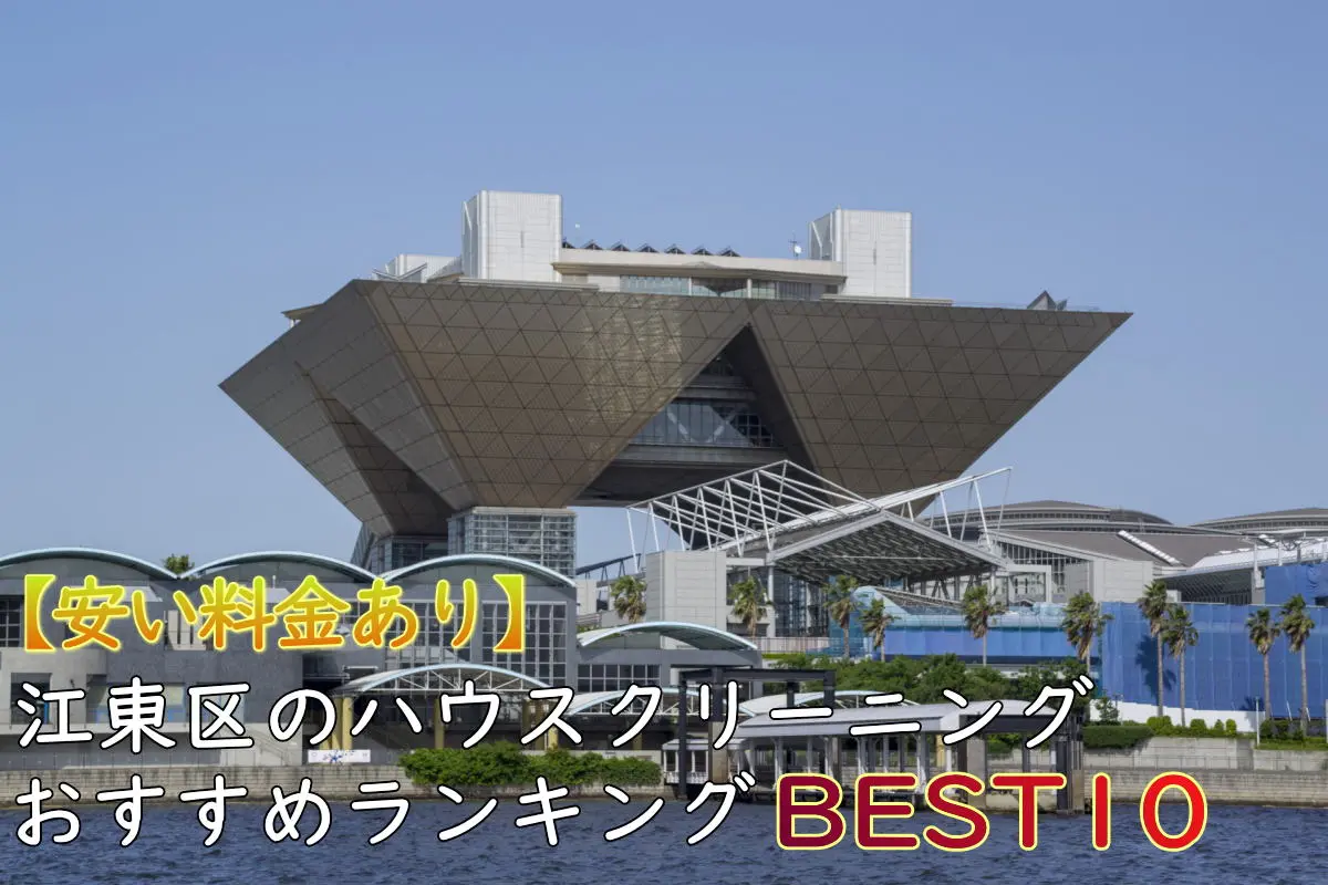 【安い料金あり】江東区のハウスクリーニングおすすめランキングBEST10