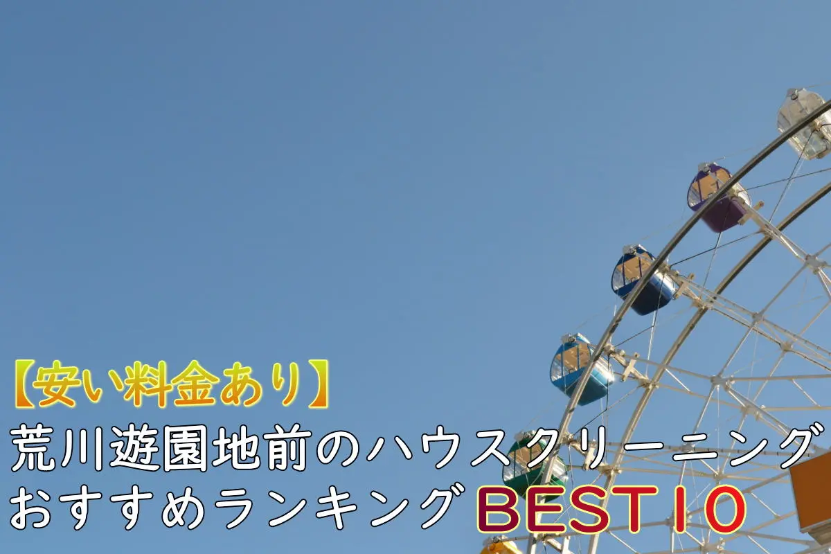 安い料金 荒川遊園地前のハウスクリーニングおすすめランキングbest10