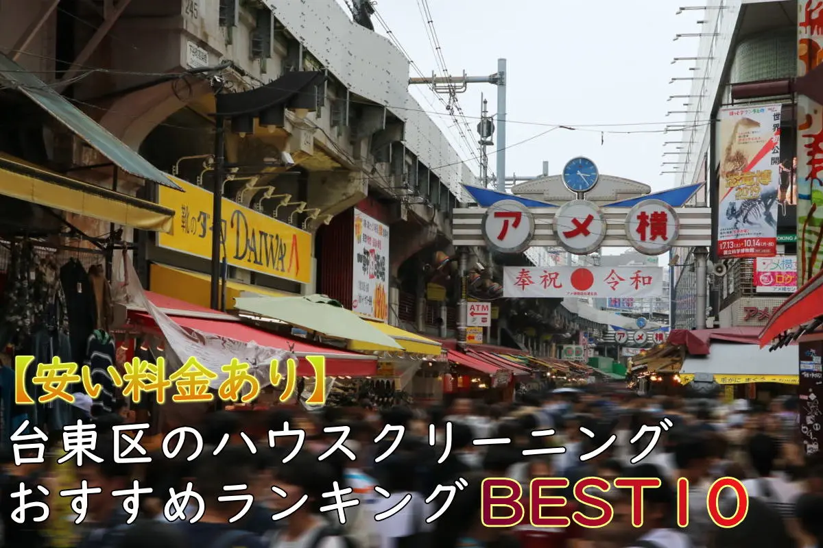 【料金比較】台東区の安いハウスクリーニングおすすめ10選！